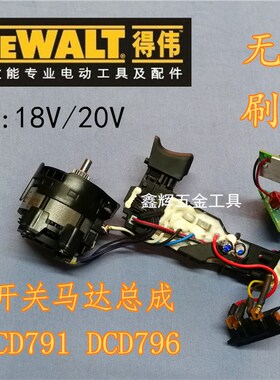 DEWALT美国得伟无刷锂电钻配件直销DCD791DCD796电机开关外壳夹头