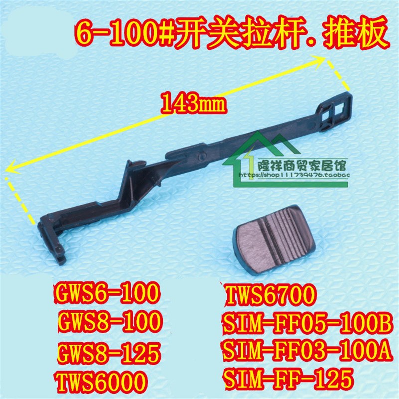 GWS6-100TWS6000角向磨光机6700开关推板SIM-FF03-100拉杆6600