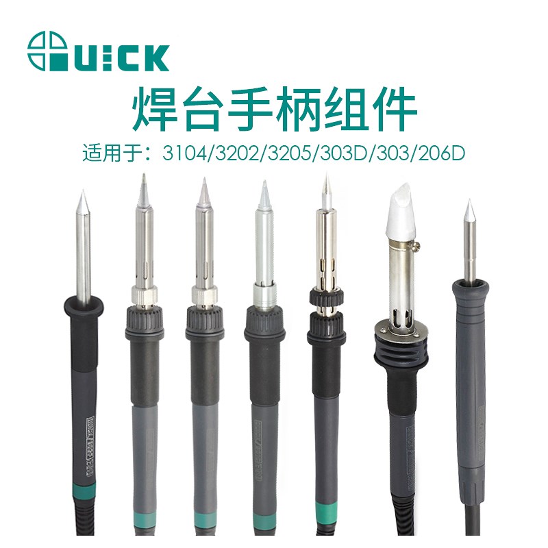 QUICK快克电烙铁配件3104/3202/3205/303D/303/206D焊台手柄组件