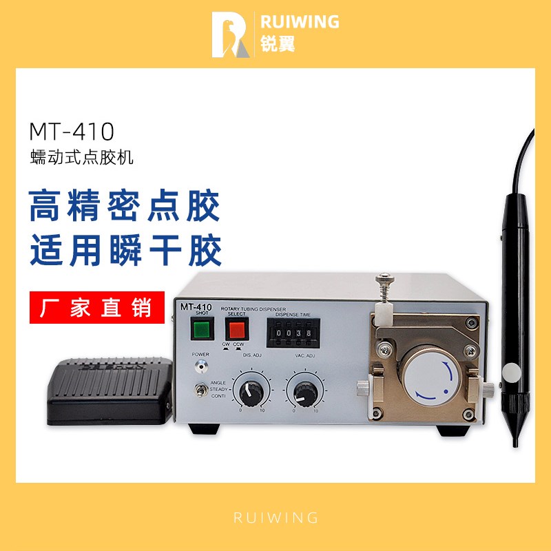 蠕动式点胶机MT410点胶机502点胶机快干点胶滴胶机TP50瞬干胶专用