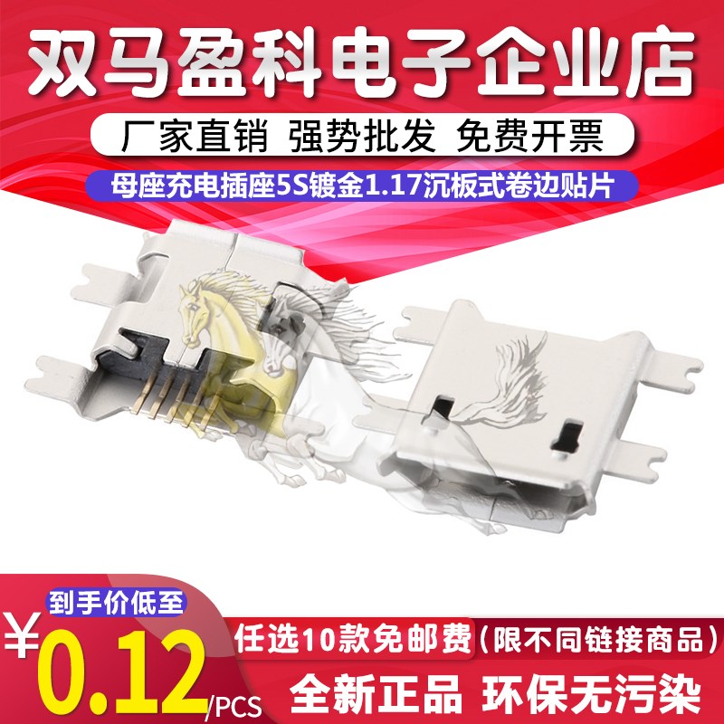 MICROUSB母座充电插座5S镀金1.17沉板式卷边贴片MK5P安卓手机接口