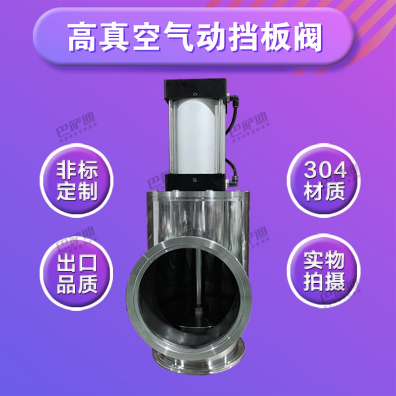 GDQ100 GDQ150 200真空气动挡板阀 气动角阀 ISO100真空气动阀