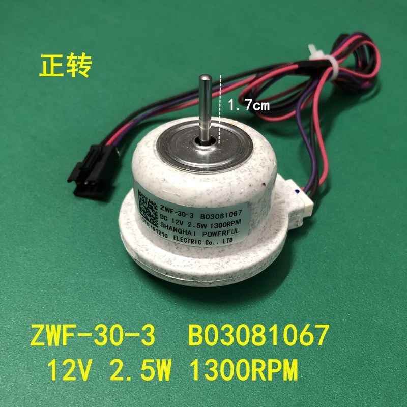 适用海信容声冰箱风扇电机ZWF-30-3 B03081067电机冷冻风扇风机