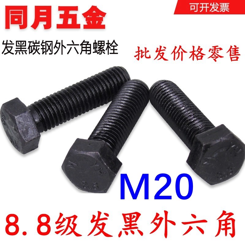 8.8级外六角螺栓/高强度外六角螺丝M20*30/35/40/45/50/55/--200