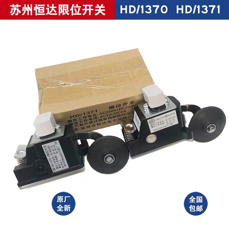 电梯配件行程开关HD/1370-J HD/1371限位开关减速缓速