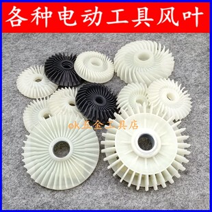 电动转子风叶手电钻电链锯切割机云石机电锤电镐转子风叶1配件