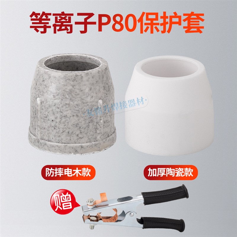 P80陶瓷嘴瓦咀防摔电木保护套LGK100/120A保护罩等离子切割机配件