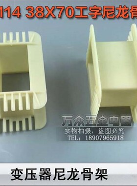 低频EI114 38*70工字环保增强尼龙胆机胶芯 38X70EI114变压器骨架