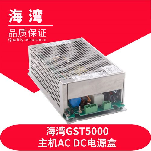 海湾GST5000主机AC DC电源盒