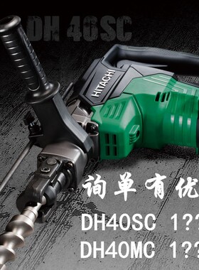 原日立高壹电动锤钻电锤DH40SC 冲击钻DH40MC 电动工具重型电锤