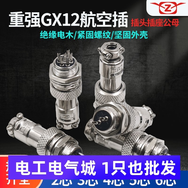 重强航空插插头插座公母GX12-2芯3三孔4四针5五对6P接插件连接器