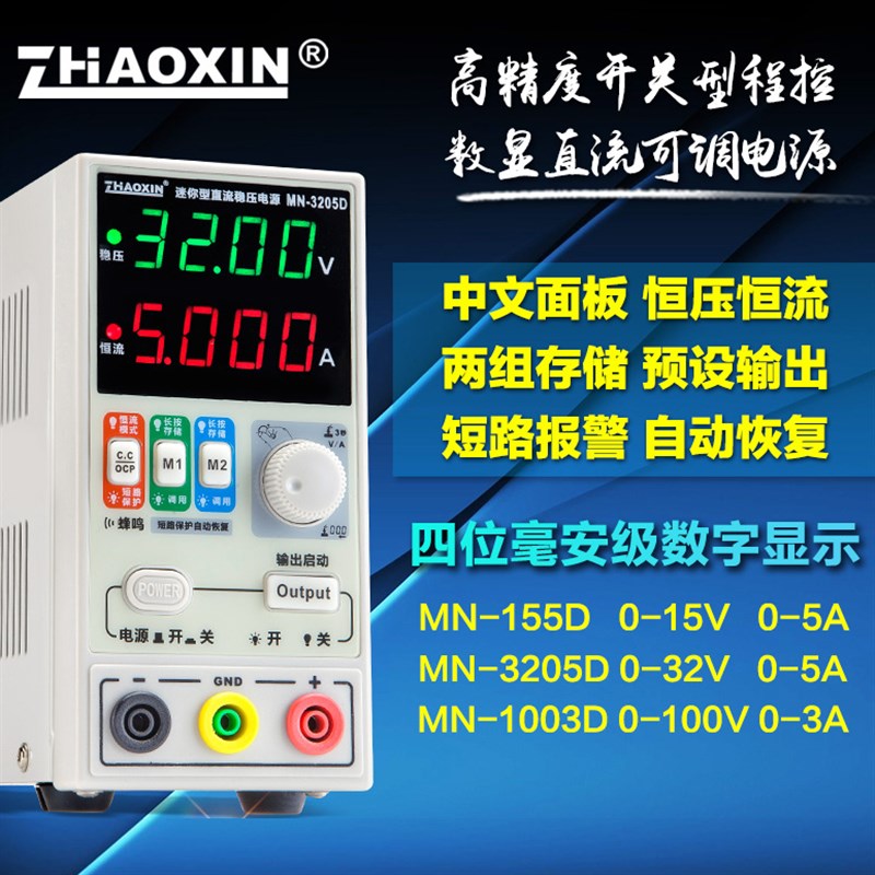 兆信32V5A直流稳压电源可调数显手机笔记本维修电源MN-3205D