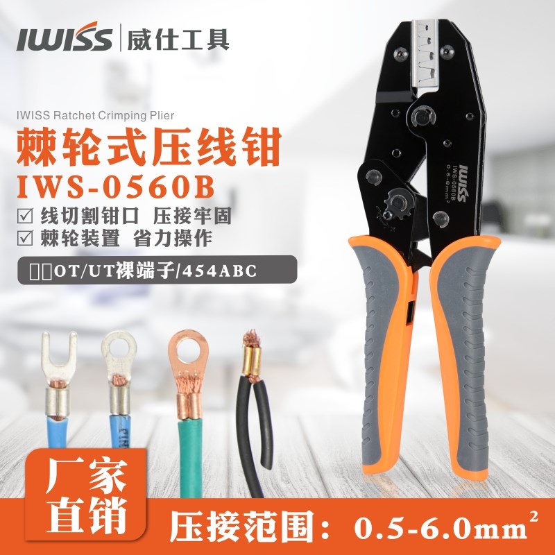 IWISS威仕OT/UT冷压裸端子压线钳 圆型叉形线耳铜鼻子压接钳0560B