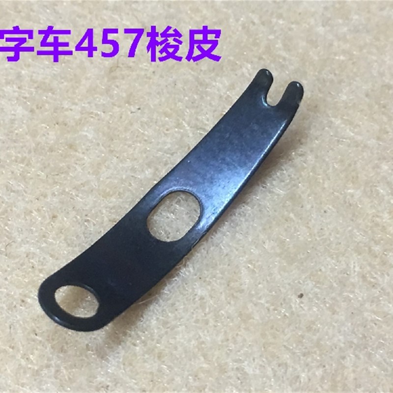 457缝纫机2280高速人字车梭壳梭皮罗丝三角针拼缝车锁壳锁皮螺丝