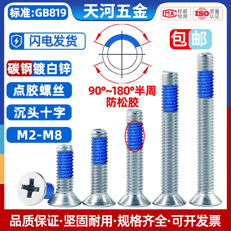 沉头十字点胶螺丝钉防松涂蓝胶点蓝胶防松带胶尼龙镀白锌M2-M5M6