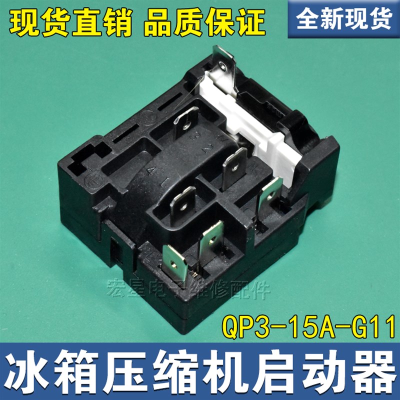适用海尔新飞冰箱压缩机PTC启动器QP3-15A-G11继电式过载保护器