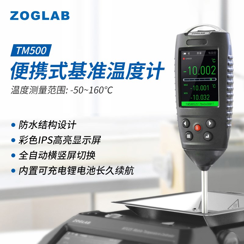 ZOGLAB佐格TM500便携式基准温度计 工业实验室可用 携带方便