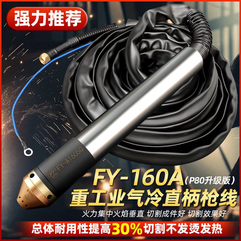 泛洋FY160A200A电浆切割枪线 线气冷直柄大功率可代替P80机用配件