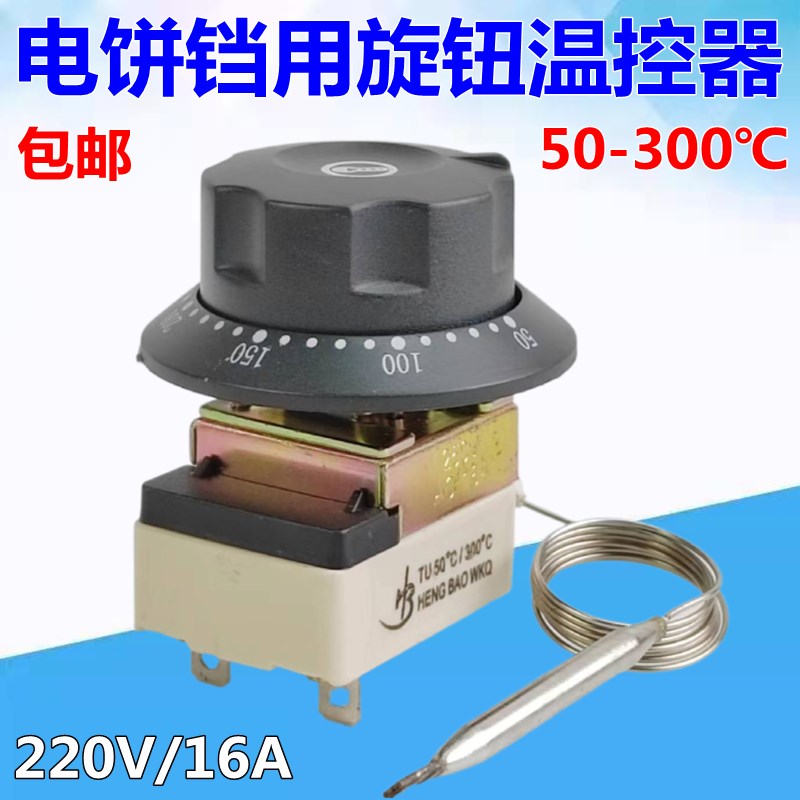 50-300度电饼铛温控器 烤箱电炸炉旋钮温控 烤肠机煮面炉调温开关