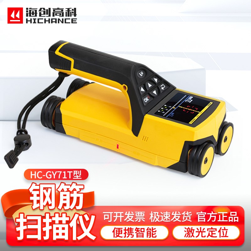 HC-GY61T/71T一体式钢筋扫描仪钢筋保护层厚度位置检测仪