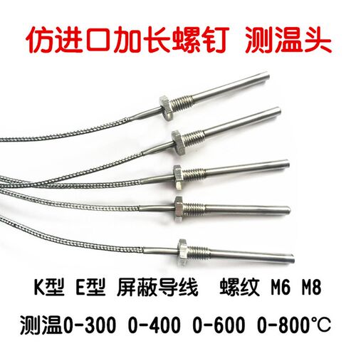 仿进口螺钉热电偶 K型小螺丝测温头M6/8 加长线温度探针300 400度