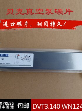 贝克真空泵碳片碳精片DVT3.140/2.140WN124-031进口贝克风泵刮片