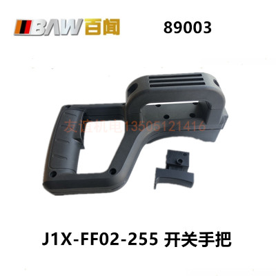 百闻89003大粤大志朗明J1X-BW02-255切割机开关手把塑料开关手柄