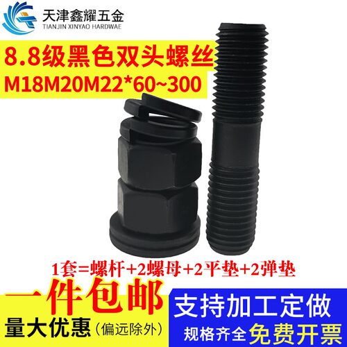 8.8级高强度黑色双头螺栓套装M18M20M22*60-300国标螺柱螺丝杆