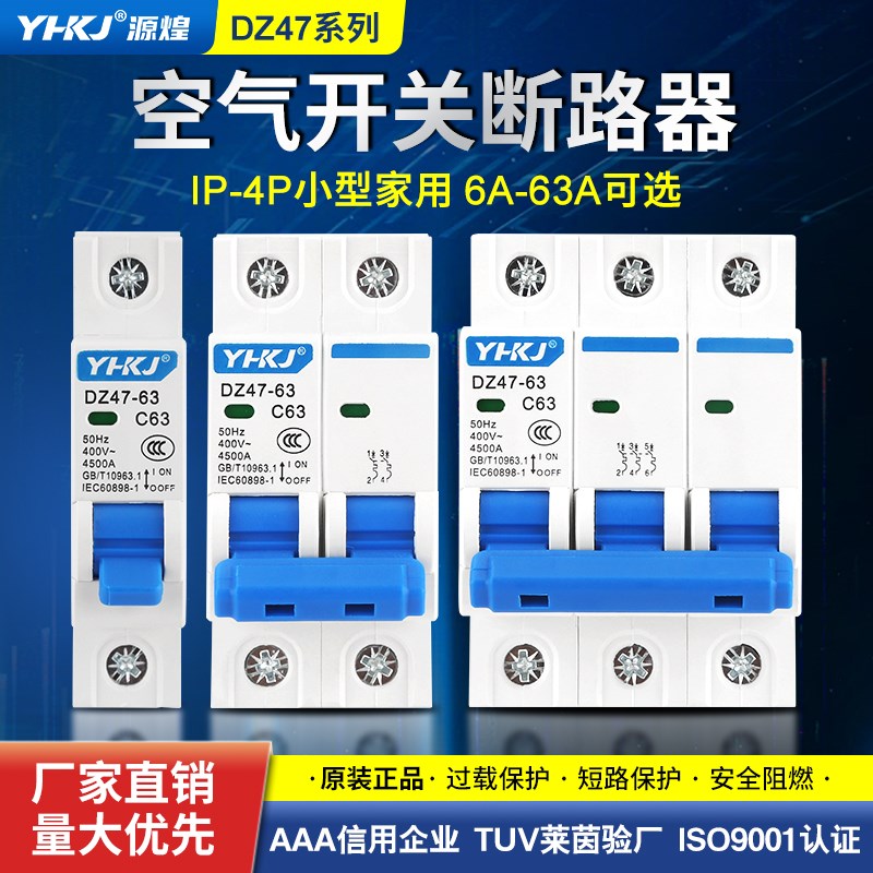 源煌空气开关DZ47-63a 2P小型家用断路器C45电闸单相1P三相3P 4P