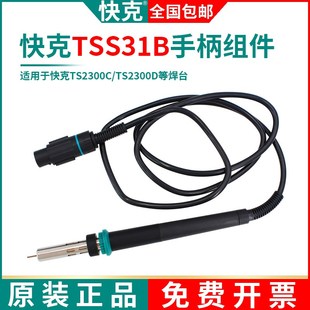 QUICK快克TSS31B手柄组件TS2300D焊台电洛铁TS2300C焊笔电烙铁