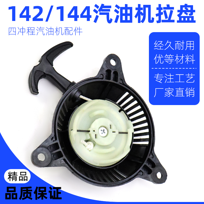 四冲程船式喷灌机142f144汽油机浮式水泵四马力船外机启动器拉盘