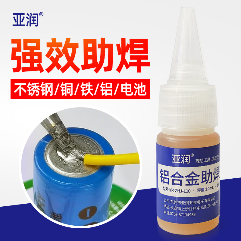 亚润焊铝助焊剂烙铁助焊不锈钢铜铁镍片锌铝焊接18650电池助焊锡