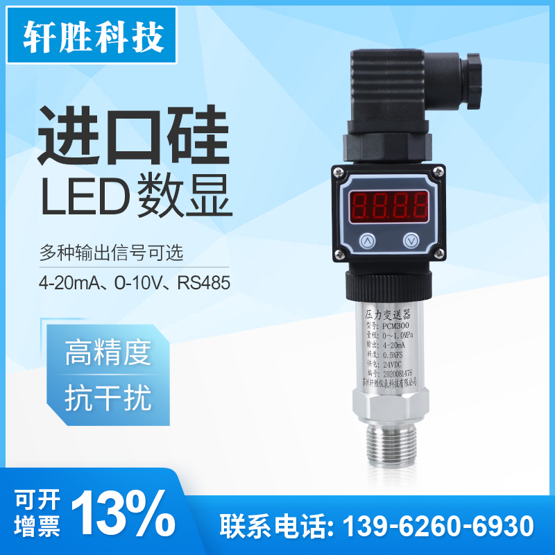 PCM300 LED扩散硅数显压力变送器4-20mA高精度现场显示压力变送器