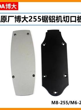 博大M8255/M6255B锯铝机切口板10寸切割机圆盘中间盖子配件