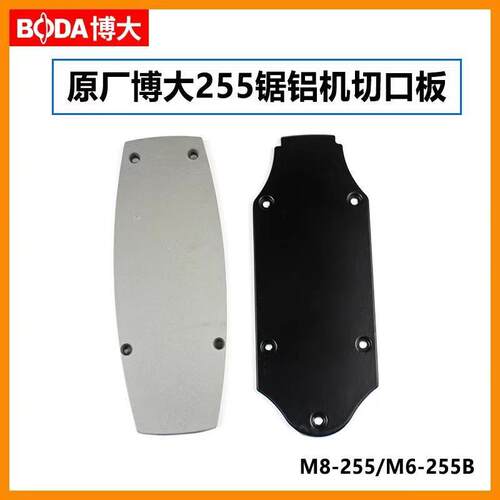 博大M8255/M6255B锯铝机切口板10寸切割机圆盘中间盖子配件