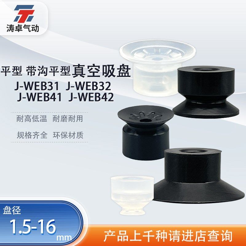 真空吸盘J-WEB31 32 41 42-d1.5 16平形带沟型吸嘴进口硅胶耐磨
