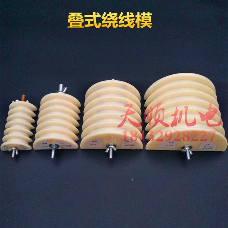 电机叠式绕线模具重叠式六槽绕线模漆包线圈交叉式绕线模维修工具