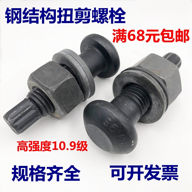 钢结构高强螺栓扭剪型10.9S级圆头螺丝M16M20M22M24M27M30*45~200