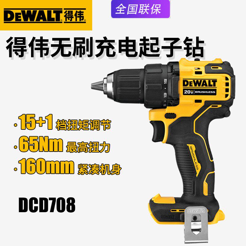 DEWALT得伟DCD708充电钻家用多功能锂电池钻20V电动起子机螺丝刀