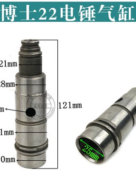 配轻型20/24/22电锤气缸(精品装机配件)轻型电锤气缸电锤配件