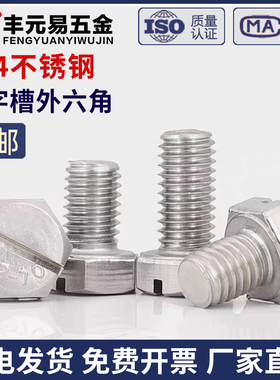 M4M6M6M8 304不锈钢开槽一字外六角螺丝头部带槽六角头螺栓GB29.1