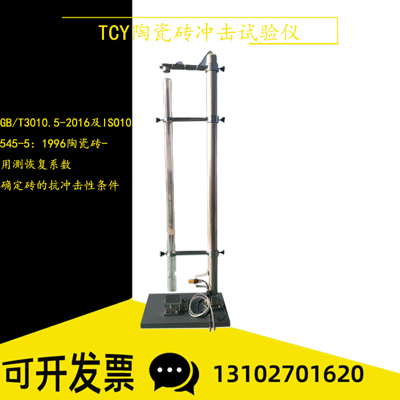 TCY-1000瓷砖冲击试验仪砖回跳高度恢复系数抗冲击性测定仪装置
