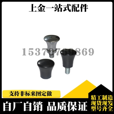 蘑菇型把手HAQ03/07-M5-M6-m8-D17-D21-D25-d33