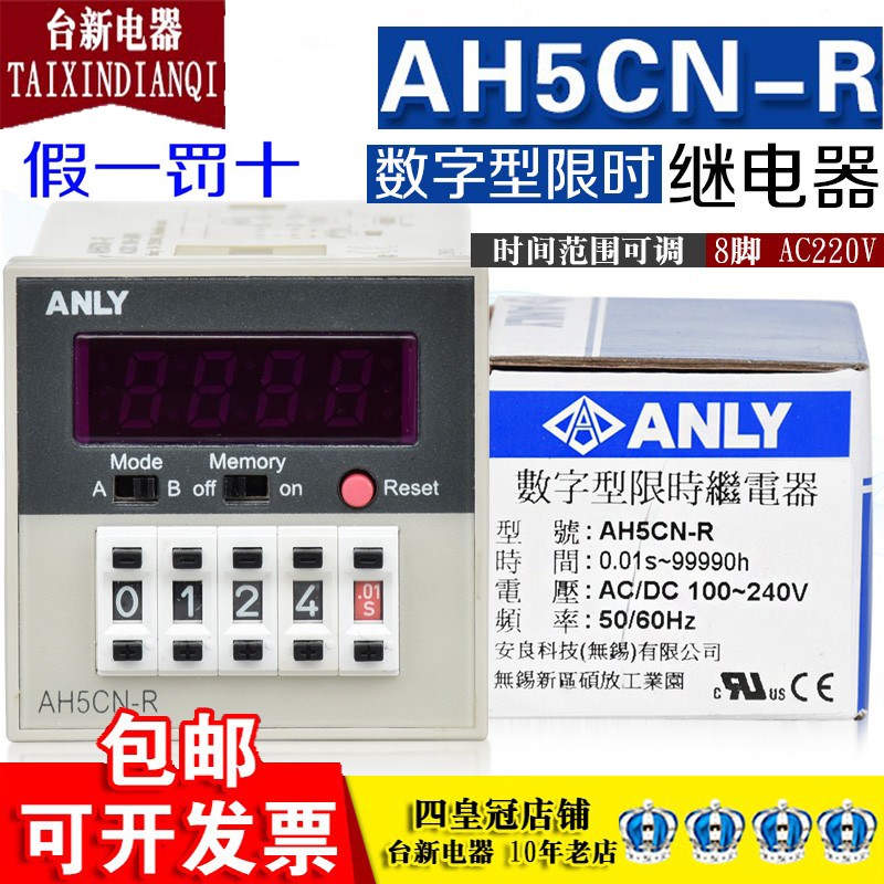 正品台湾安良ANLY继电器AH5CN-R AC/DC100~240V 数字型限时继电器
