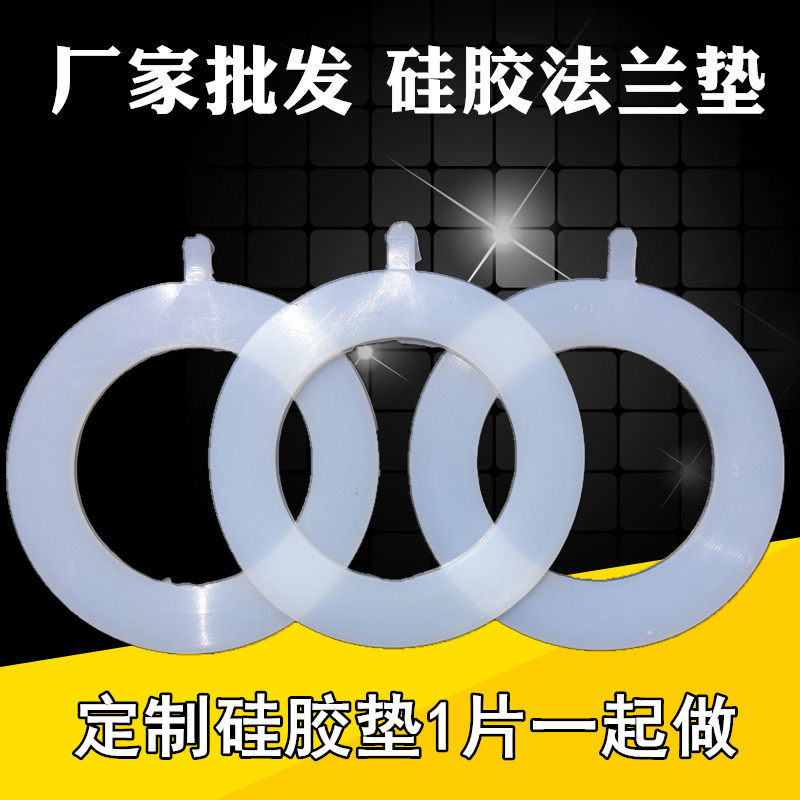 硅胶法兰垫片管道垫子硅橡胶平垫片可定做橡胶板垫石棉垫片