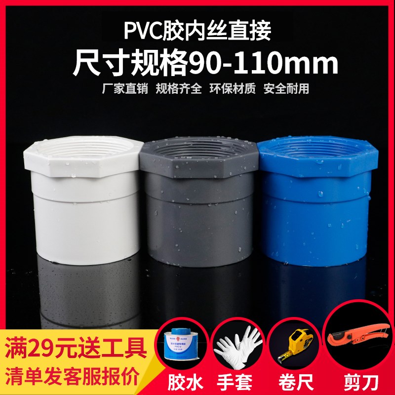 PVC内丝直通接头内牙螺纹直接塑料管箍给水管胶粘供水管件90 110