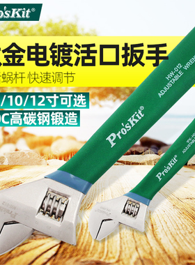 宝工活动扳手活扳手活络1PK-H024 H026 H028活口扳手HW-010 012寸
