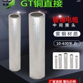 120 185 150 铜线连接管GT 240平方铜直接