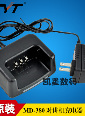原装特易通对讲机 TYT MD380 280 290 充电器 数字对讲机 座充