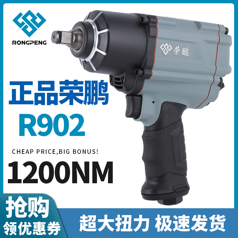荣鹏R902气动冲击扳手1/2小风炮大扭力风扳机汽车维修气动工具